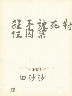 杀手被死对头抓住囚禁