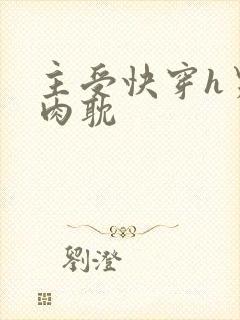 主受快穿h男男肉耽