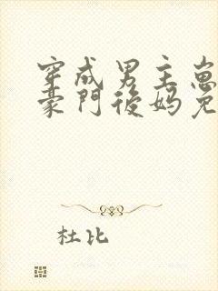 穿成男主崽崽的豪门后妈免费