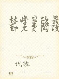 林峰宁欣最新章节免费阅读