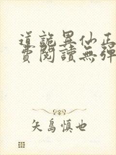 道诡异仙正版免费阅读无弹窗笔趣阁