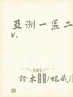 亚洲一区二区av.封面