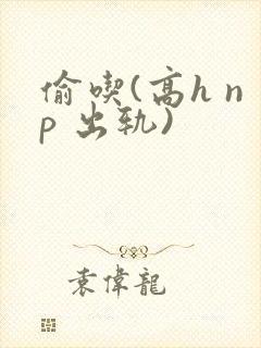 偷吃(高h np 出轨)