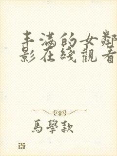 丰满的女邻居电影在线观看