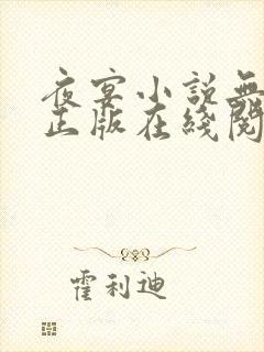 夜宴小说无删减正版在线阅读