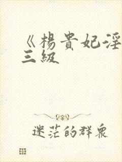 《杨贵妃淫史》三级