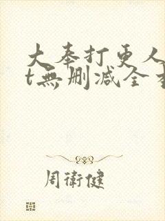 大奉打更人txt无删减全本小说