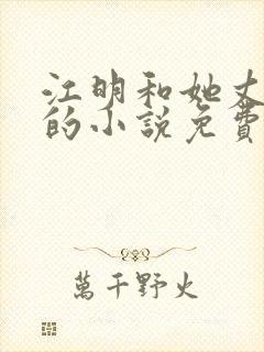 江明和她丈母娘的小说免费阅读全文封面