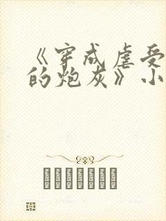 《穿成虐受文里的炮灰》小说免费阅