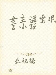 女主温云眠的古言小说封面