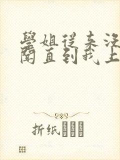 学姐从来没有绯闻直到我上大学小说免费阅读