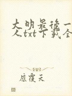 大明最后一个狠人txt下载全本小说