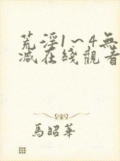 荒淫1～4无删减在线观看