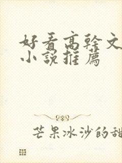 好看高干文言情小说推荐