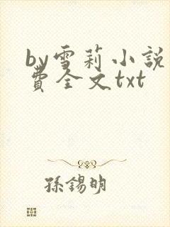 by雪莉小说免费全文txt