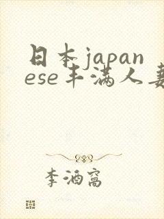 日本japanese丰满人妻封面