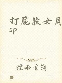 打屁股女贝调教sp