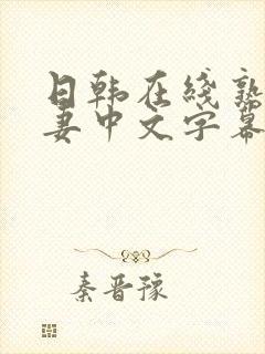 日韩在线熟女人妻中文字幕封面