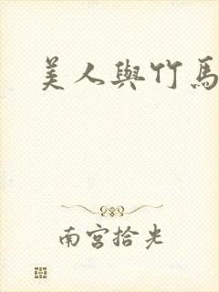 美人与竹马