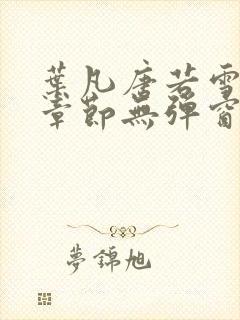 叶凡唐若雪最新章节无弹窗