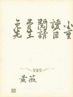 免费阅读小说林先生请自重在线阅读全文