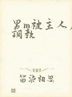 男m被主人虐玩调教