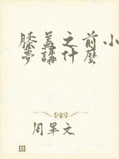 膝盖之前小春多梦讲什么封面