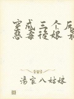 穿成三个反派的恶毒后娘 最新章节