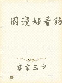 国漫好看的女主