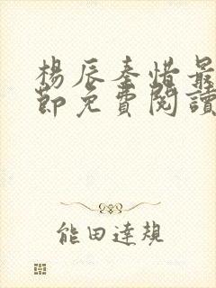 杨辰秦惜最新章节免费阅读笔趣阁