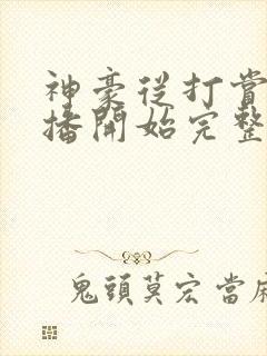 神豪从打赏女主播开始完整阅读