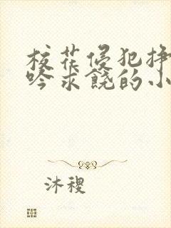 校花侵犯挣扎呻吟求饶的小说封面