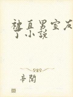 被直男室友宠坏了小说封面