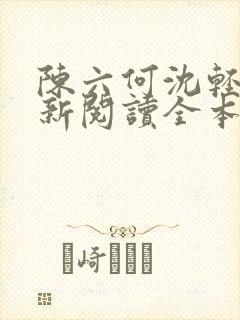 陈六何沈轻舞最新阅读全本笔趣阁一