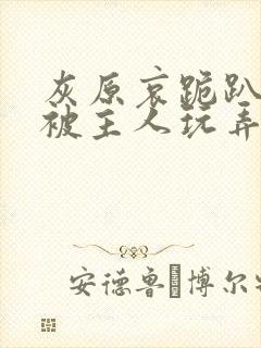 灰原哀跪趴撅高被主人玩弄h