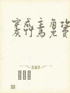 穿成主角攻的炮灰竹马免费阅读小说