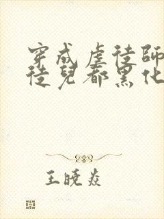 穿成虐徒师尊后徒儿都黑化了封面