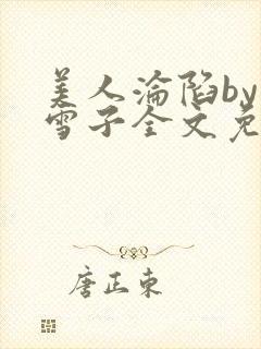 美人沦陷by千雪子全文免费阅读