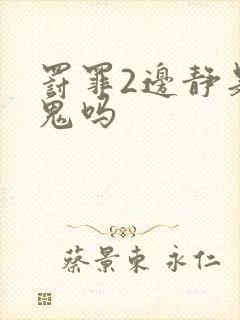 罚罪2边静是内鬼吗