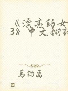 《漂亮的女邻居3》中文翻译