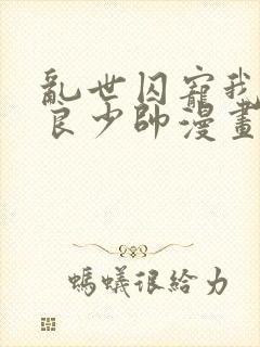 乱世囚宠我的不良少帅漫画免费下拉式六漫画