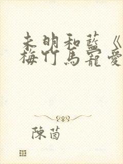 未明和蓝《被青梅竹马宠爱》免费阅读