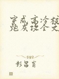 穿成高冷校草的炮灰攻全文免费封面