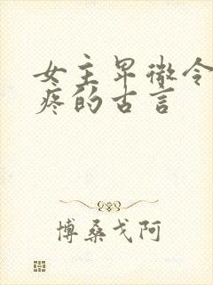 女主卑微令人心疼的古言