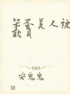 笨蛋美人被轮流欺负