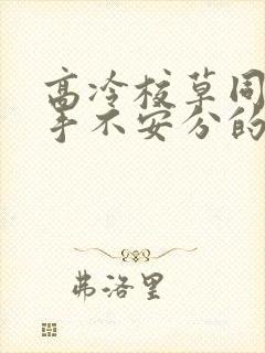 高冷校草同桌的手不安分的小说封面