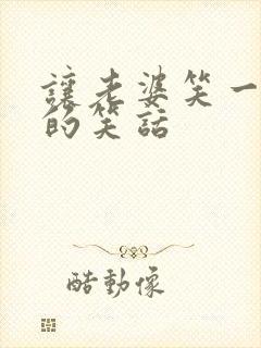 让老婆笑一整天的笑话