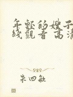 年轻的嫂子2在线观看 高清免费