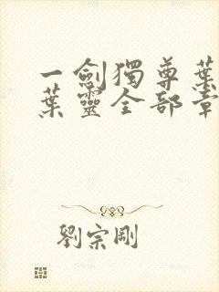 一剑独尊叶玄,叶灵全部章节免费阅读封面