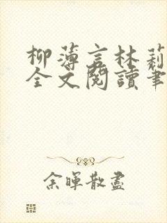 柳薄言林莉免费全文阅读笔趣阁